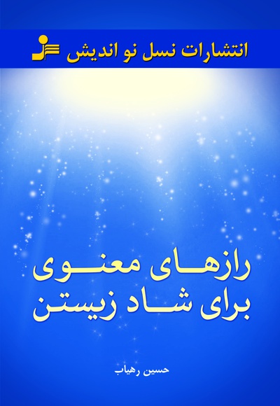 رازهای معنوی برای شاد زیستن